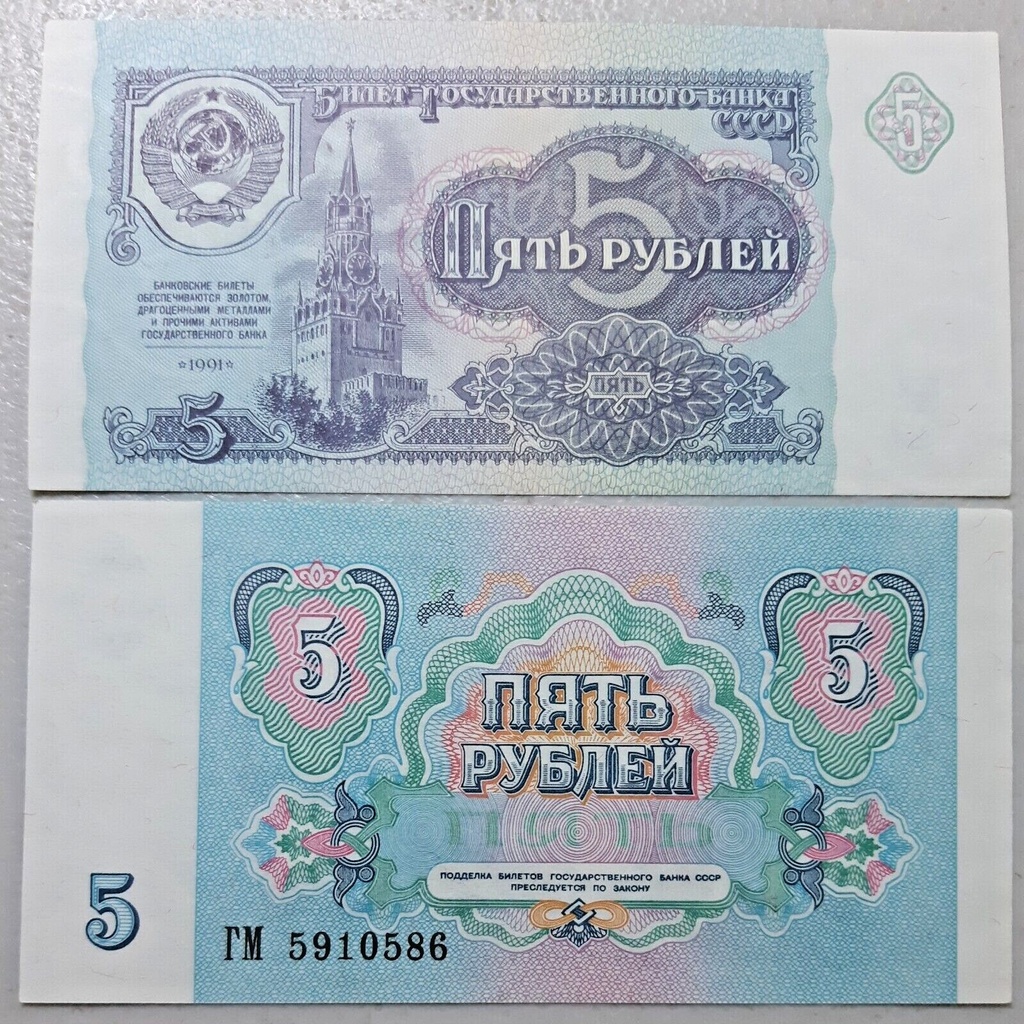 USSR Russia 5 ruble world banknote 1991 P-229a aUNC+ from bank bundle
