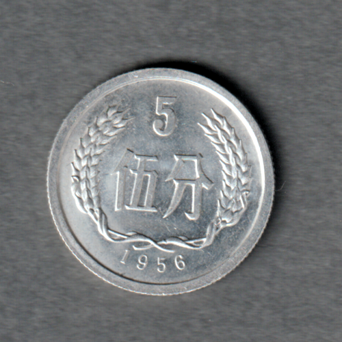 China 1956 5 fen coin nearly uncirculated condition