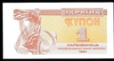 Ukraine 1 Karbovanets banknote 1991 uncirculated condition