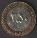Iran 250 Rials 1382 (2003) coin circulated condition