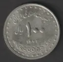 Iran 100 Rials 1372 (1993) coin circulated condition