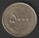 Iran 5000 Rials 2015 coin circulated condition