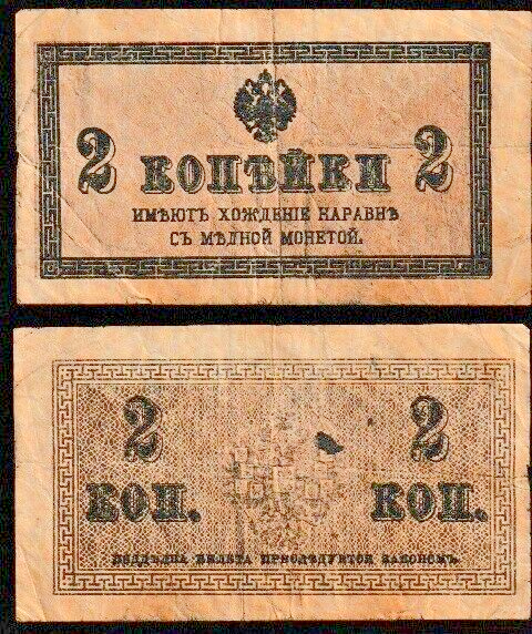Imperial Russia 2 Kopecks note 1915 circulated condition