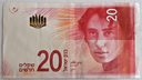 Israel 20 New Shekels 2017 banknote circulated condition