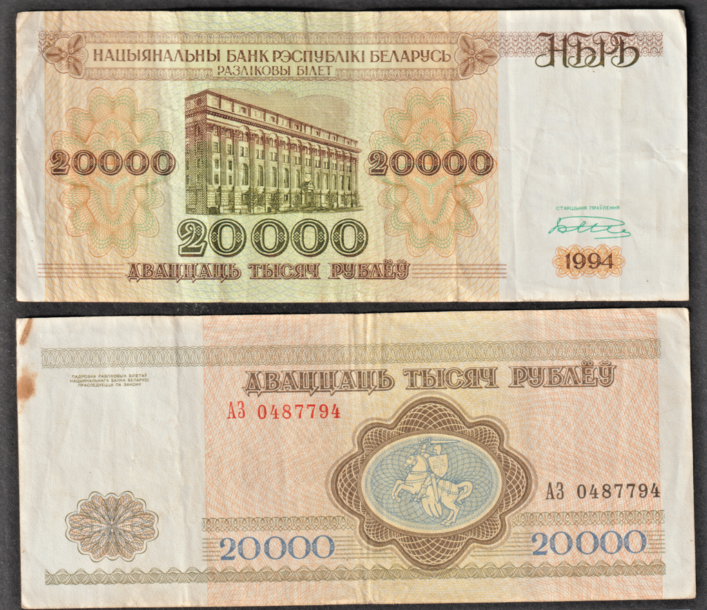 Belarus 20000 Rubles 1994 series banknote circulated