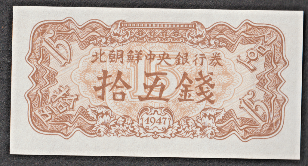 Korea 15 Chon banknote 1947 (reprint 1990's) uncirculated