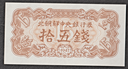 Korea 15 Chon banknote 1947 (reprint 1990's) uncirculated