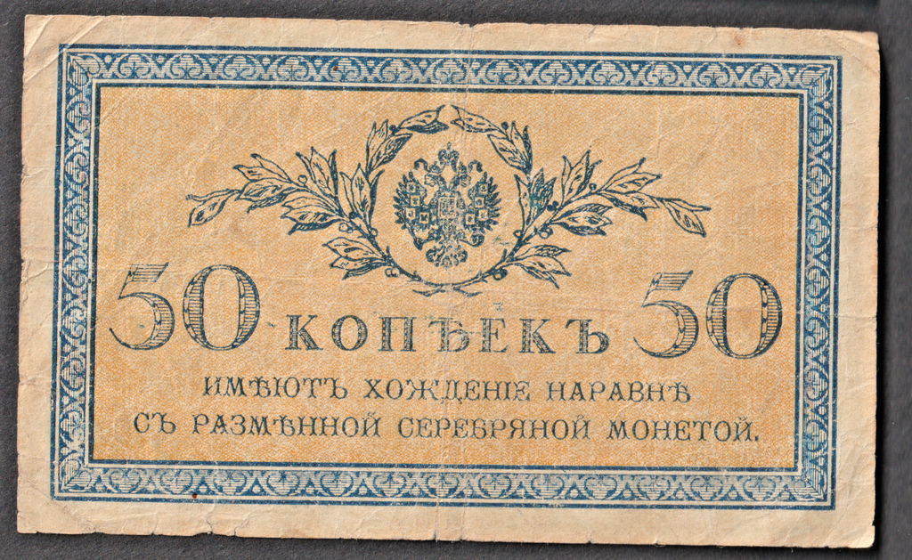 Imperial Russia 50 Kopecks note 1915 circulated condition