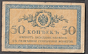 Imperial Russia 50 Kopecks note 1915 circulated condition