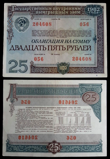 [196027926886] Russia USSR 25 Rubles Lottery Bond note 1982 VF condition