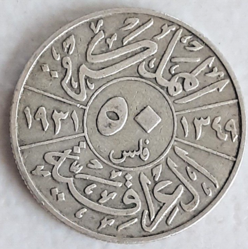 [196563755792] Iraq 50 Fils 1931 .500 silver coin great circulated condition King Faisal I