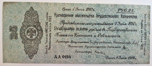 [196902005705] Kolchak Eastern Russia 25 Ruble Debenture Obligation 1.6. 1919 25 rubles S#859b