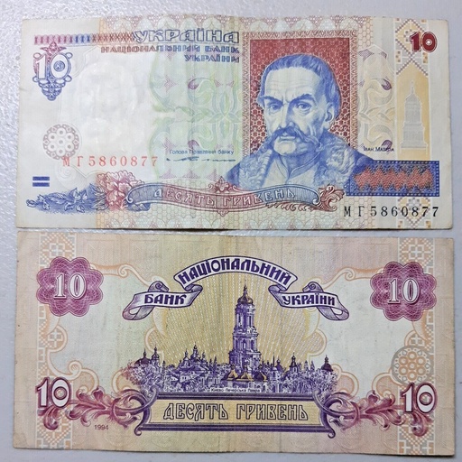 [196089515600] Ukraine 10 Hryven banknote 1994 nice circulated condition P-111