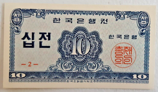 [196904781143] South Korea 10 Jeon 1962 uncirculated note