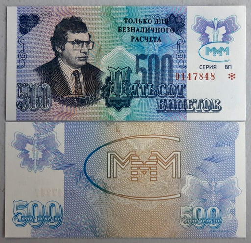 [196201869657] Russia Mavrodi MMM Ponzi scheme 3rd Release fantasy note 500 tickets unused