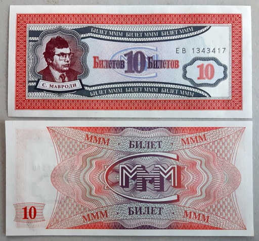 [196201884489] Russia Mavrodi MMM Ponzi scheme 1st Release fantasy note 10 tickets unused