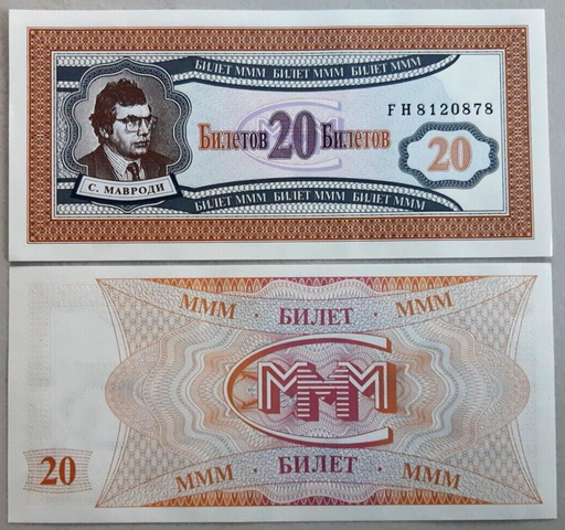 [196201888148] Russia Mavrodi MMM Ponzi scheme 1st Release fantasy note 20 tickets unused