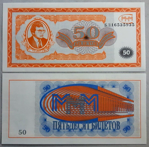 [196201891519] Russia Mavrodi MMM Ponzi scheme 1st Release fantasy note 50 tickets unused
