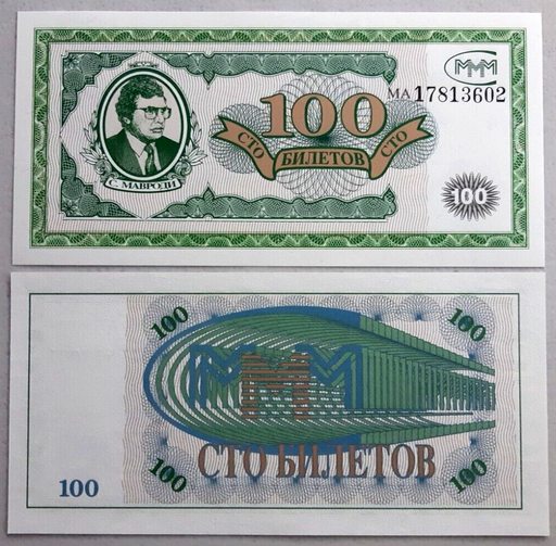 [196201895800] Russia Mavrodi MMM Ponzi scheme 1st Release fantasy note 100 tickets unused