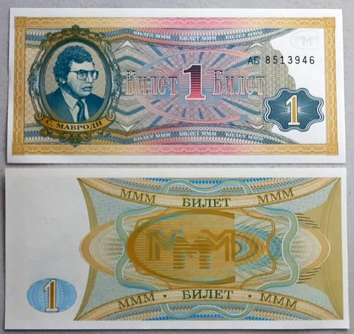 [196201911130] Russia Mavrodi MMM Ponzi scheme 2nd Release fantasy note 1 ticket unused