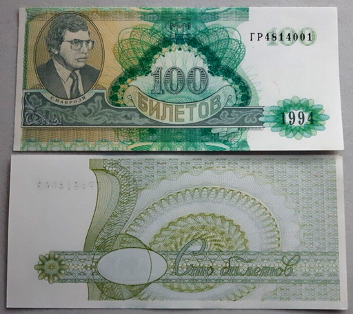 [196201915503] Russia Mavrodi MMM Ponzi scheme 2nd Release fantasy note 100 tickets unused