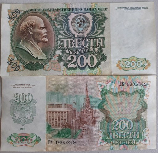 [195155372395] USSR Russia 200 Ruble note 1992 issue P-248a CIRC