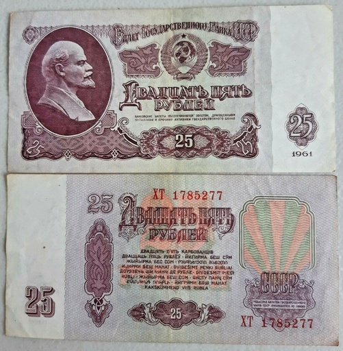 [195155372403] USSR Russia 25 Ruble note 1961 series P-234b CIRC