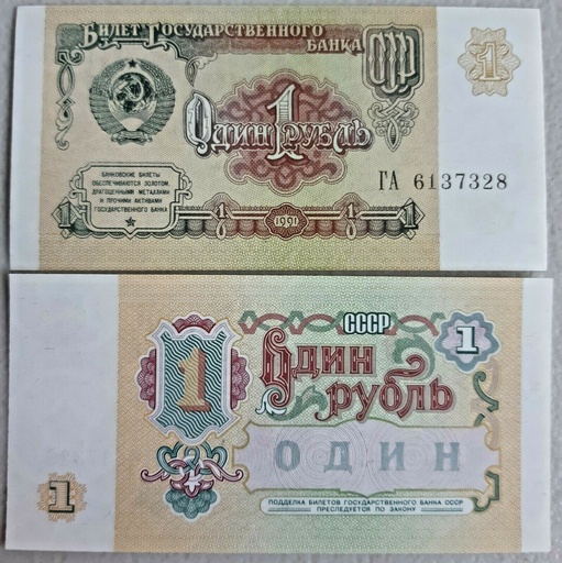 [195155372419] USSR Russia 1 ruble note 1991 P-237a UNC