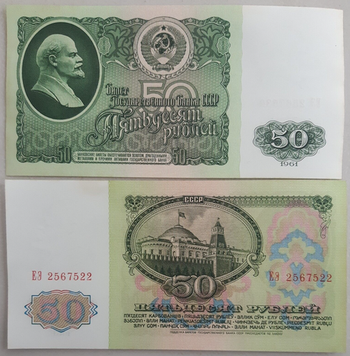 [195372704066] USSR Russia 50 Ruble note 1961 issue P-235a uncirculated $30BV