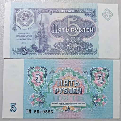 [195083801821] USSR Russia 5 ruble world banknote 1991 P-229a aUNC+ from bank bundle