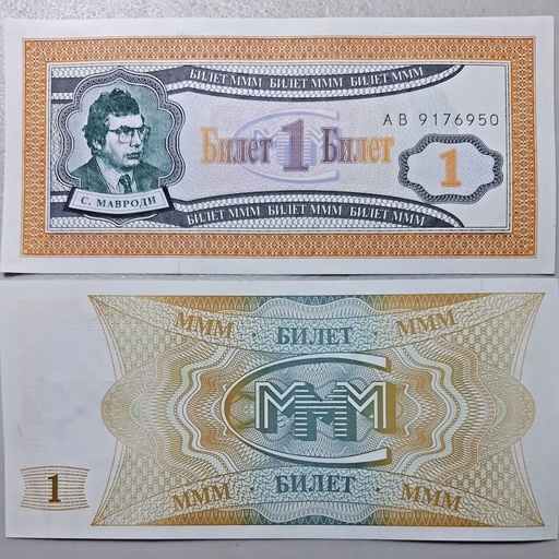 [195084789310] Russia Mavrodi MMM Ponzi scheme 1st Release fantasy note 1 ticket unused