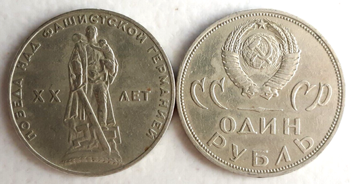 [195953417548] Russia USSR 1 Ruble 1965 20th Anniversary Victory in WWII commemorative coin