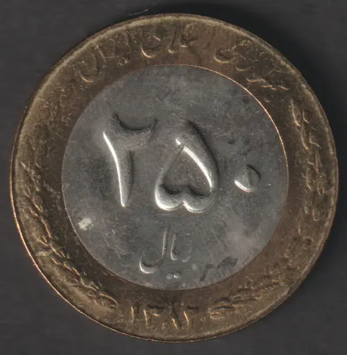 Iran 250 Rials 1382 (2003) coin circulated condition