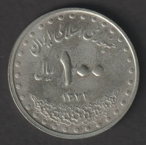 Iran 100 Rials 1378 (1999) coin circulated condition (copy)