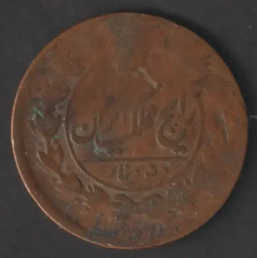 Iran 1 Shahi 1880's copper coin circulated condition