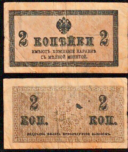 [196923776240] Imperial Russia 2 Kopecks note 1915 circulated condition