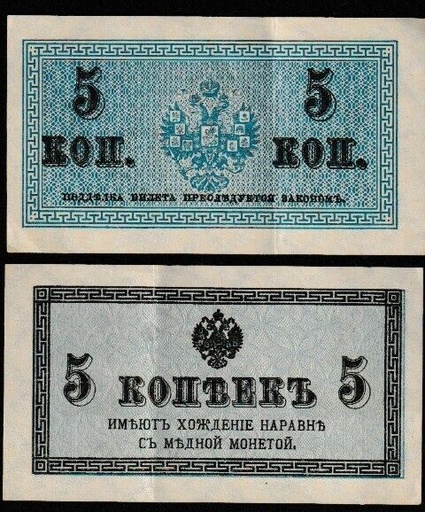 [196923777983] Imperial Russia 5 Kopecks note 1915 circulated condition