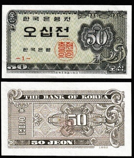 [196923786898] South Korea 50 Jeon 1962 uncirculated note