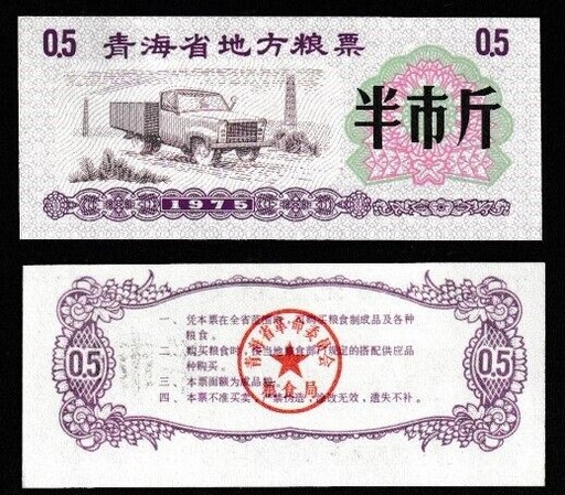 [196923794971] China 1975 Qinghai province food stamp note 1/2 shi jin (0.25 kg) unused