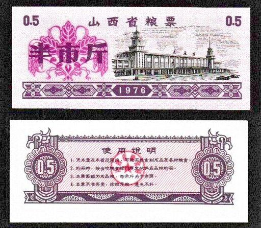 [196923962393] China 1976 Shanxi province food stamp note 1/2 shi jin (0.25 kg) unused