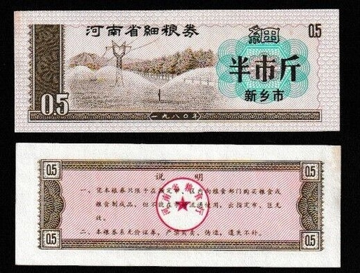 [196923983131] China 1980 Henan province food stamp note 1/2 shi jin (0.25 kg) unused