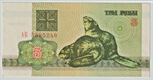 [197178425332] Belarus 3 Rubles 1992 series banknote uncirculated