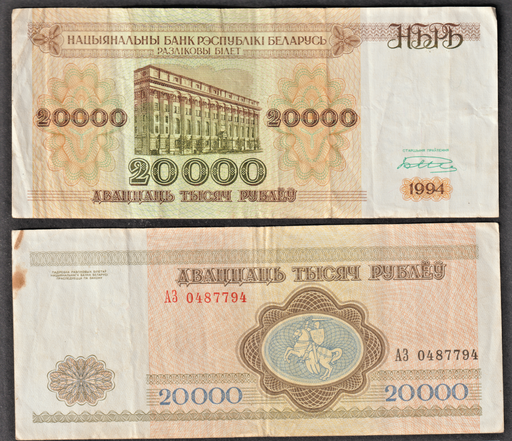 [197184945711] Belarus 20000 Rubles 1994 series banknote circulated