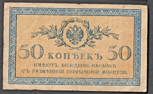 [197185743991] Imperial Russia 50 Kopecks note 1915 circulated condition